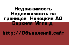 Недвижимость Недвижимость за границей. Ненецкий АО,Верхняя Мгла д.